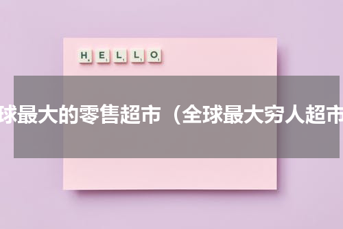 全球最大的零售超市（全球最大穷人超市）