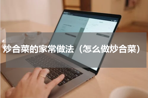 炒合菜的家常做法（怎么做炒合菜）