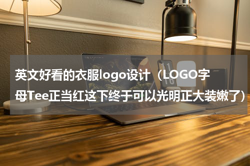 英文好看的衣服logo设计（LOGO字母Tee正当红这下终于可以光明正大装嫩了）