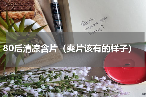80后清凉含片（爽片该有的样子）