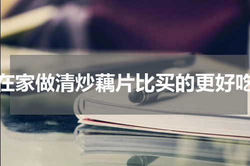 在家做清炒藕片比买的更好吃