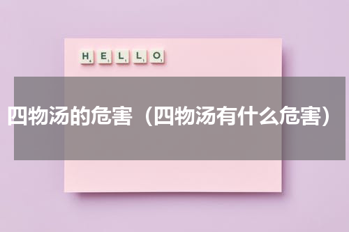 四物汤的危害（四物汤有什么危害）