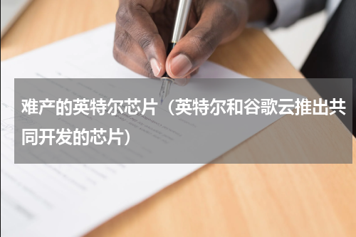 难产的英特尔芯片（英特尔和谷歌云推出共同开发的芯片）