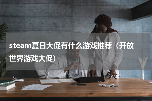 steam夏日大促有什么游戏推荐（开放世界游戏大促）