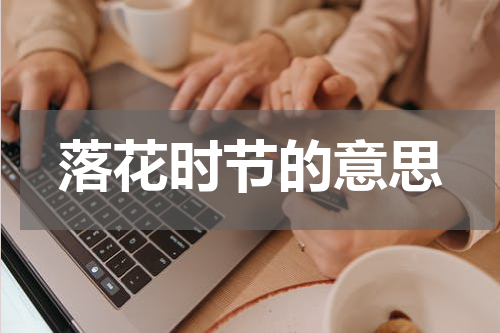 落花时节的意思