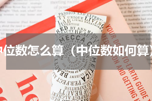 中位数怎么算（中位数如何算）