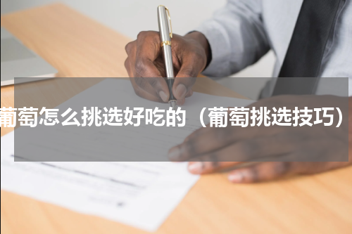 葡萄怎么挑选好吃的（葡萄挑选技巧）