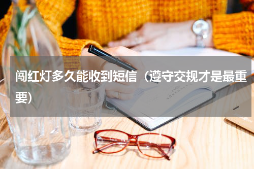 闯红灯多久能收到短信（遵守交规才是最重要）