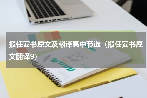 报任安书原文及翻译高中节选（报任安书原文翻译9）