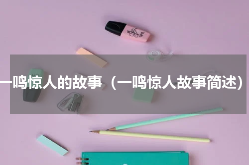 一鸣惊人的故事（一鸣惊人故事简述）