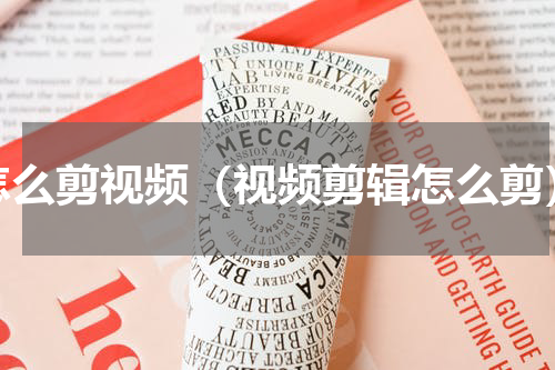 怎么剪视频（视频剪辑怎么剪）