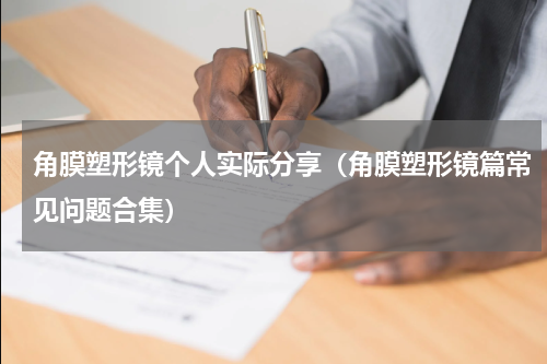 角膜塑形镜个人实际分享（角膜塑形镜篇常见问题合集）