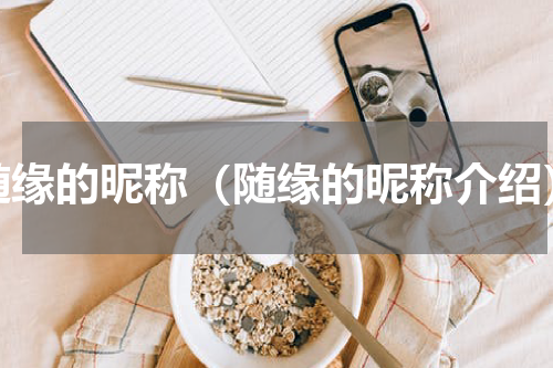 随缘的昵称（随缘的昵称介绍）