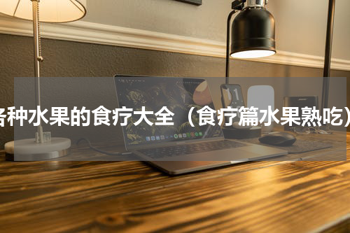 各种水果的食疗大全（食疗篇水果熟吃）