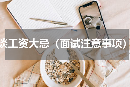 谈工资大忌（面试注意事项）