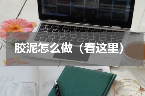 胶泥怎么做（看这里）