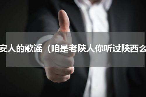 西安人的歌谣（咱是老陕人你听过陕西么）