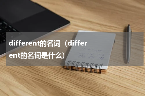 different的名词（different的名词是什么）