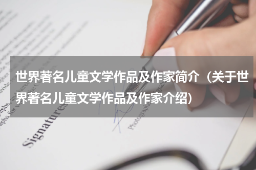 世界著名儿童文学作品及作家简介（关于世界著名儿童文学作品及作家介绍）