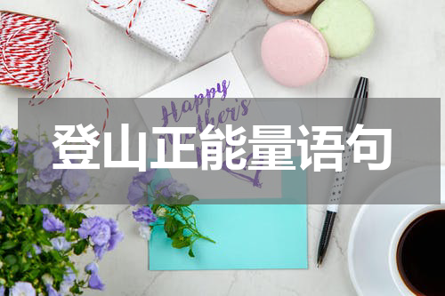 登山正能量语句