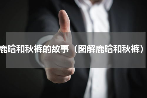 鹿晗和秋裤的故事（图解鹿晗和秋裤）