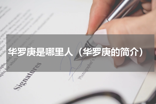 华罗庚是哪里人（华罗庚的简介）