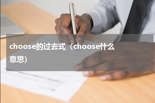 choose的过去式（choose什么意思）
