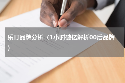 乐町品牌分析（1小时破亿解析00后品牌）