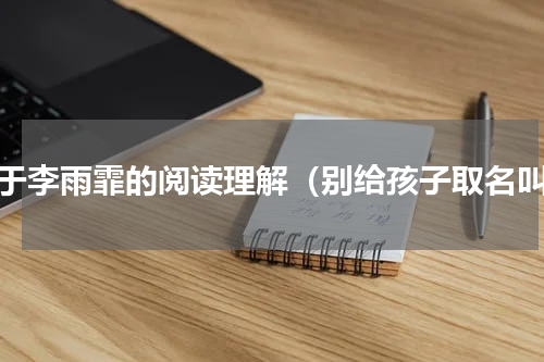 关于李雨霏的阅读理解（别给孩子取名叫）