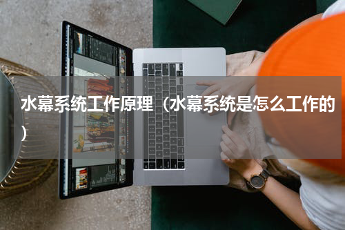 水幕系统工作原理（水幕系统是怎么工作的）
