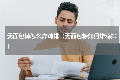 无面包糠怎么炸鸡排（无面包糠如何炸鸡排）