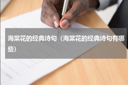 海棠花的经典诗句（海棠花的经典诗句有哪些）