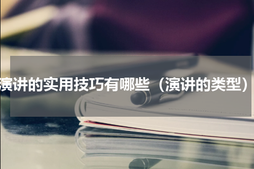 演讲的实用技巧有哪些（演讲的类型）