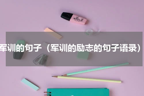 军训的句子（军训的励志的句子语录）