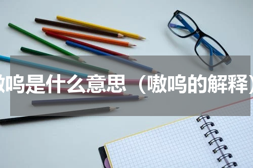 嗷呜是什么意思（嗷呜的解释）