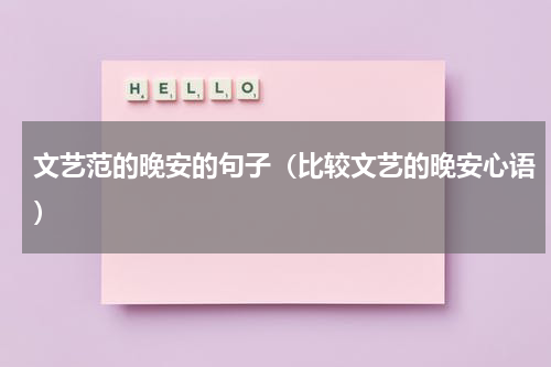 文艺范的晚安的句子（比较文艺的晚安心语）