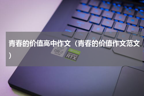 青春的价值高中作文（青春的价值作文范文）