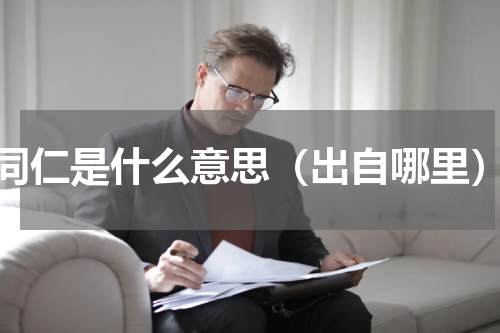 同仁是什么意思（出自哪里）