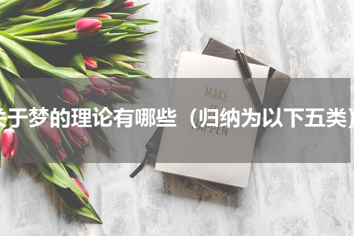 关于梦的理论有哪些（归纳为以下五类）