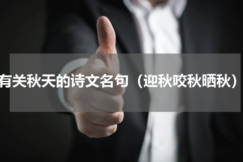 有关秋天的诗文名句（迎秋咬秋晒秋）