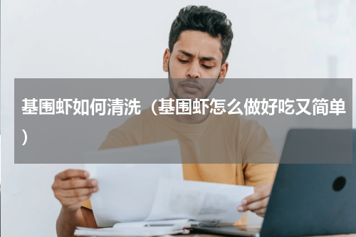 基围虾如何清洗（基围虾怎么做好吃又简单）