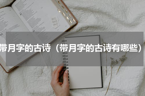 带月字的古诗（带月字的古诗有哪些）
