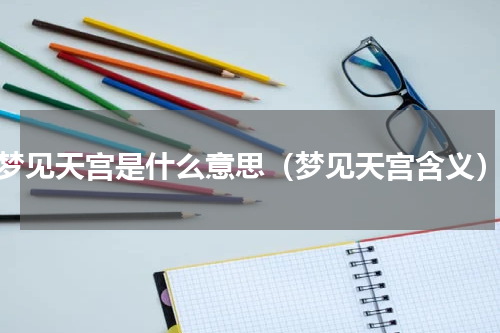 梦见天宫是什么意思（梦见天宫含义）