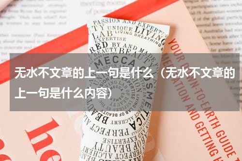 无水不文章的上一句是什么（无水不文章的上一句是什么内容）