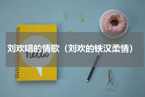 刘欢唱的情歌（刘欢的铁汉柔情）