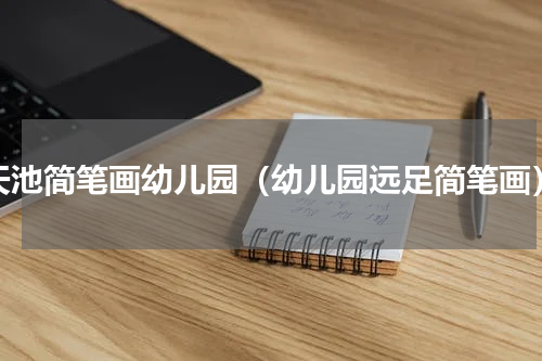 天池简笔画幼儿园（幼儿园远足简笔画）