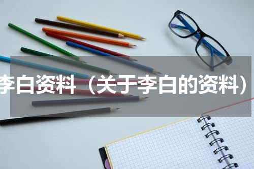 李白资料（关于李白的资料）