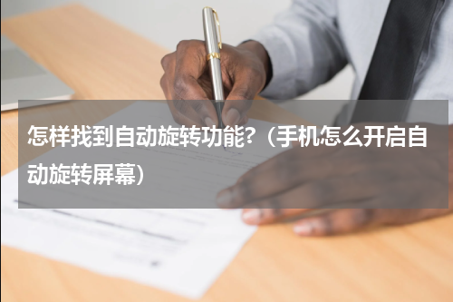 怎样找到自动旋转功能?（手机怎么开启自动旋转屏幕）