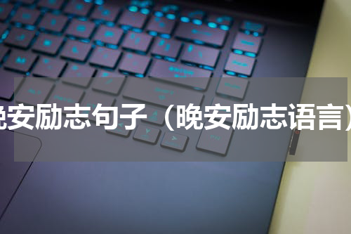 晚安励志句子（晚安励志语言）