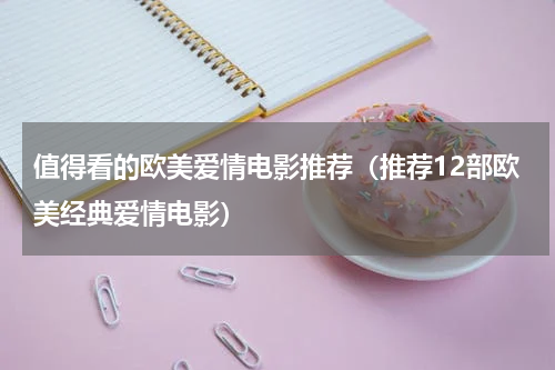 值得看的欧美爱情电影推荐（推荐12部欧美经典爱情电影）